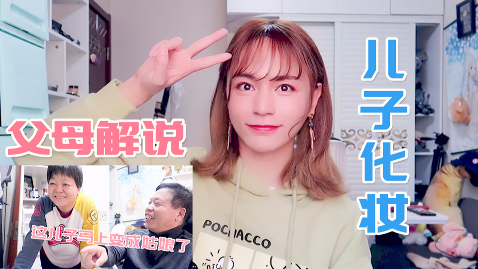 【木木】父母解说儿子把自己化妆成女生,是种怎样的快乐?